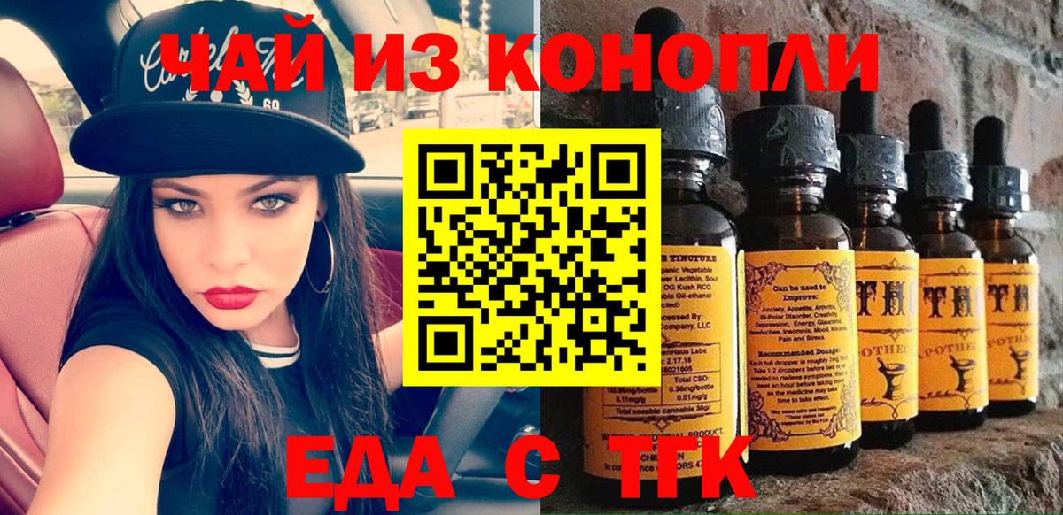 Еда ТГК конопля  Вход с VPN  Шебекино 