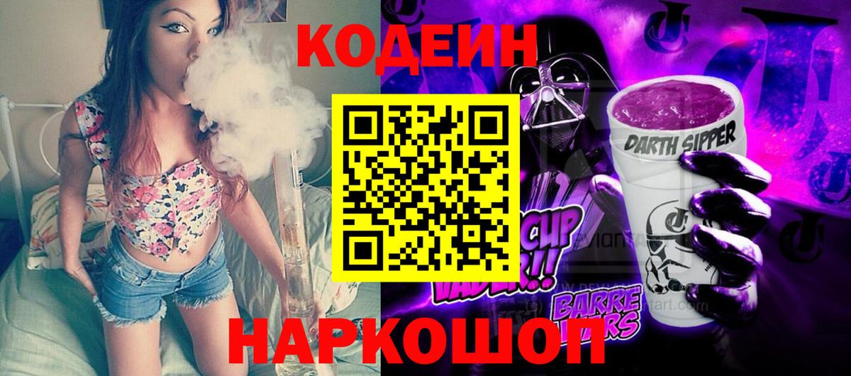 Шебекино  Кодеиновый сироп Lean Purple Drank  Вход с VPN 