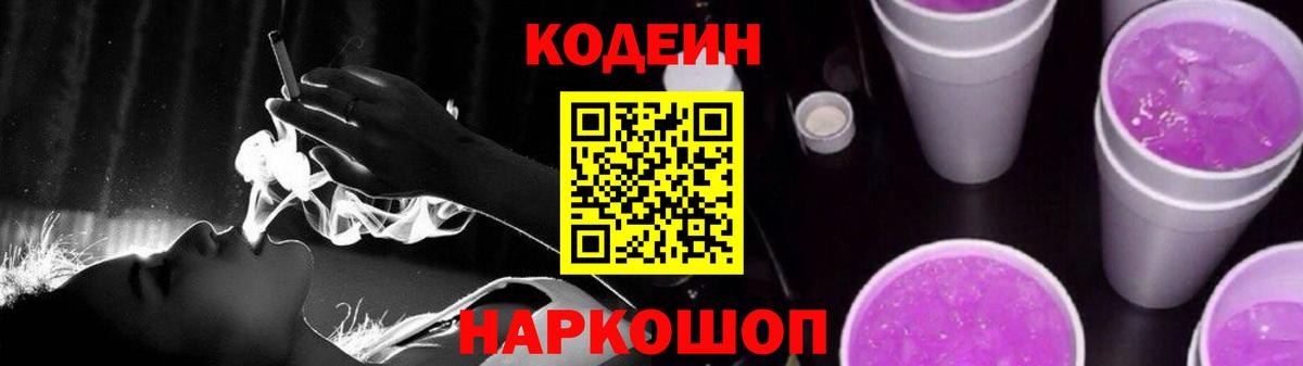 Кодеин Purple Drank Шебекино