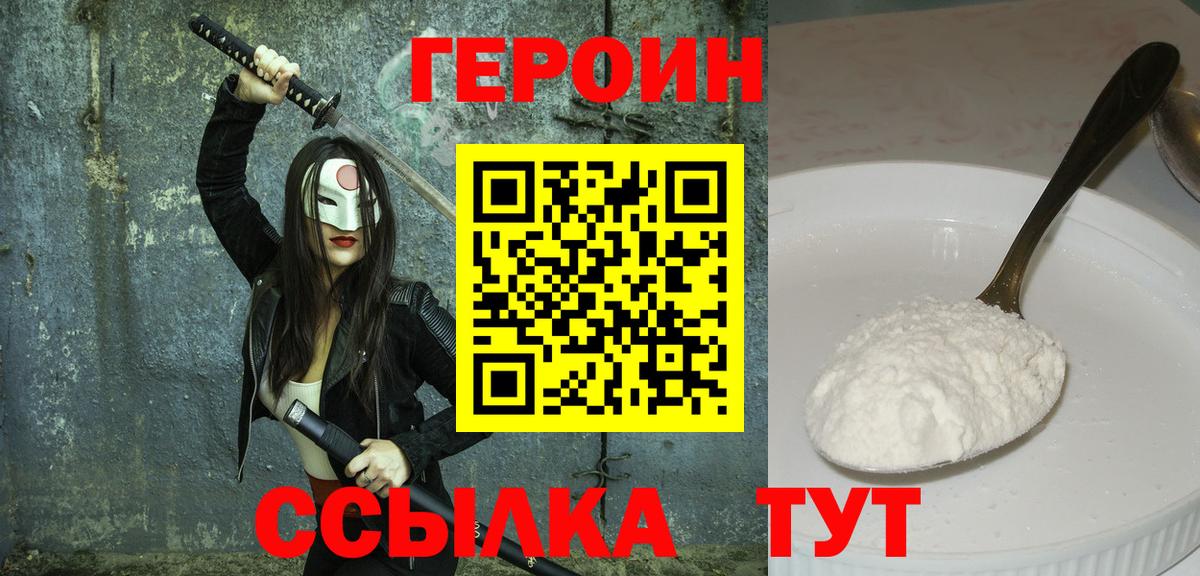 ГЕРОИН Heroin  Вход с VPN  Шебекино 